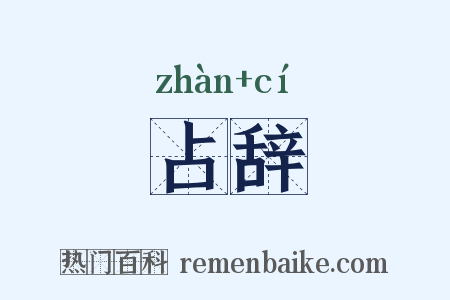 占辞是什么意思的图片